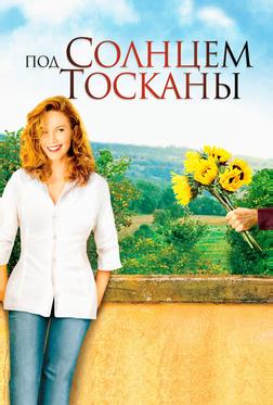 Под солнцем Тосканы Под солнцем Тосканы