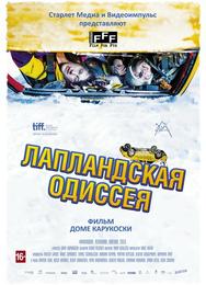Лапландская одиссея