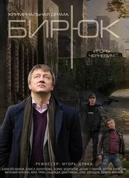 Бирюк