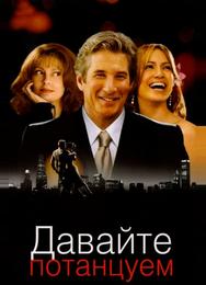 Давайте потанцуем