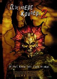 Джиперс Криперс-2