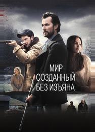 Мир, созданный без изъяна