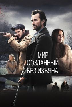 Мир, созданный без изъяна Мир, созданный без изъяна