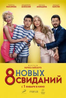 8 новых свиданий 8 новых свиданий
