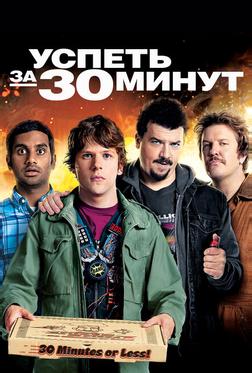 Успеть за 30 минут Успеть за 30 минут