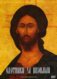 Охотники за иконами