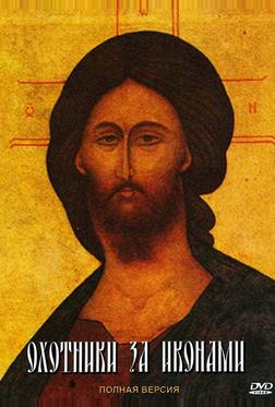 Охотники за иконами Охотники за иконами