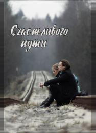 Счастливого пути