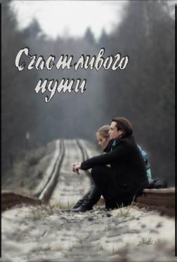 Счастливого пути Счастливого пути