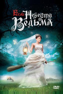 Если невеста ведьма