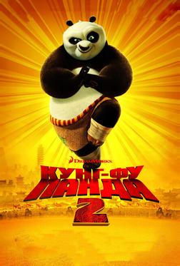 Кунг-фу Панда 2 Кунг-фу Панда 2