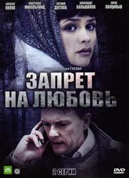 Запрет на любовь