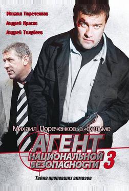 Агент национальной безопасности 3 Агент национальной безопасности 3