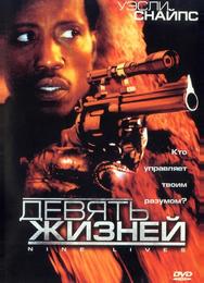 Девять жизней