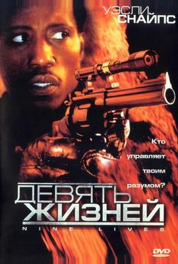 Девять жизней