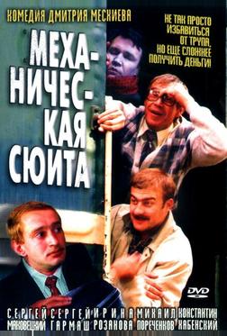 Механическая сюита Механическая сюита