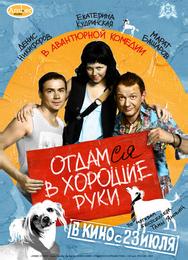 Отдамся в хорошие руки