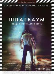 Шлагбаум