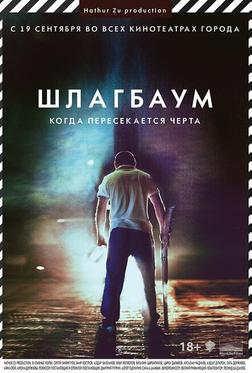 Шлагбаум Шлагбаум