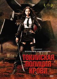 Токийская полиция крови