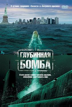 Глубинная бомба Глубинная бомба