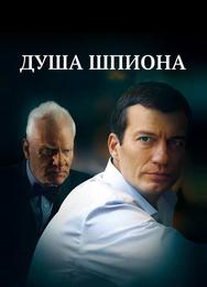 Душа шпиона
