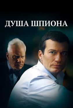 Душа шпиона Душа шпиона