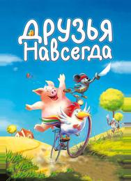 Друзья навсегда