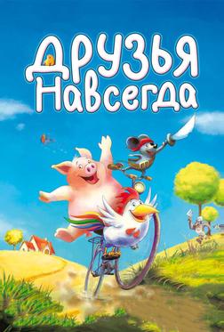 Друзья навсегда Друзья навсегда