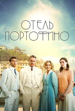 Отель Портофино Отель Портофино