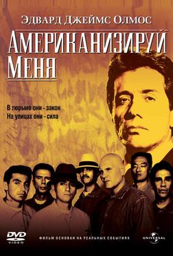 Американизируй меня