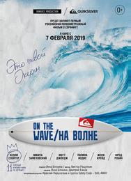 На волне