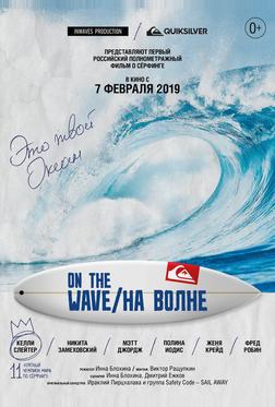 На волне На волне