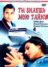 Ты знаешь мою тайну