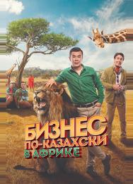 Бизнес по-казахски в Африке