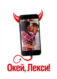 Окей, Лекси!