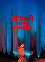 Играй или умри