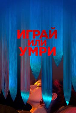 Играй или умри Играй или умри