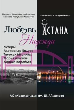 Любовь. Надежда. Астана Любовь. Надежда. Астана