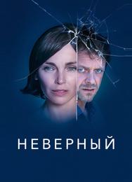 Неверный