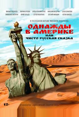 Однажды в Америке или чисто русская сказка Однажды в Америке или чисто русская сказка