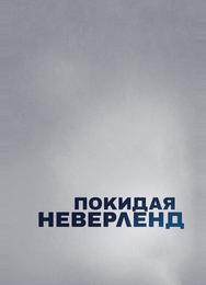 Покидая Неверленд