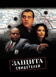 Защита свидетелей