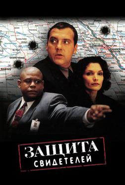 Защита свидетелей Защита свидетелей