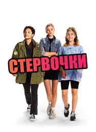 Маленькие стервы