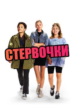 Маленькие стервы Маленькие стервы