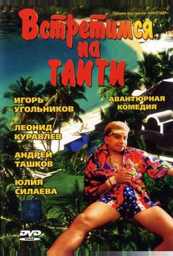 Встретимся на Таити Встретимся на Таити