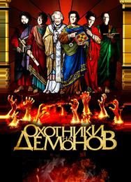 Охотники на демонов