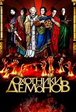 Охотники на демонов Охотники на демонов