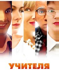 Учителя